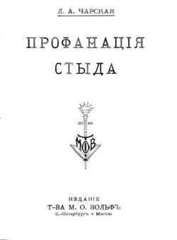 Профанация стыда — Чарская Лидия Алексеевна