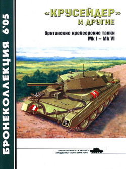 «Крусейдер» и другие (британские крейсерские танки Mk I — Мк VI) - Барятинский Михаил Борисович