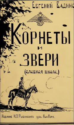 Корнеты и звери (Славная школа) - Вадимов Евгений