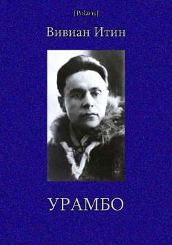 Урамбо - Итин Вивиан Азарьевич