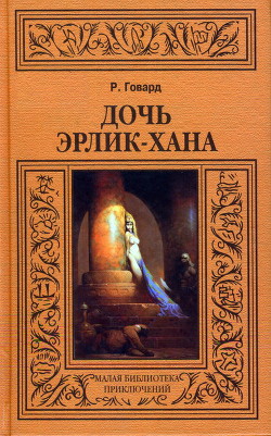 Дочь Эрлик-хана — Говард Роберт Ирвин