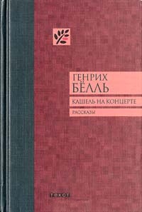 Кашель на концерте — Бёлль Генрих