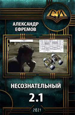 Несознательный 2.1 (СИ) — Ефремов Александр Юрьевич 