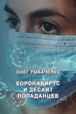 Коронавирус и десант попаданцев — Рыбаченко Олег Павлович