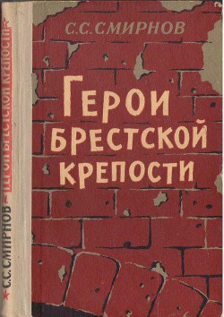 Герои Брестской крепости - Смирнов Сергей Сергеевич