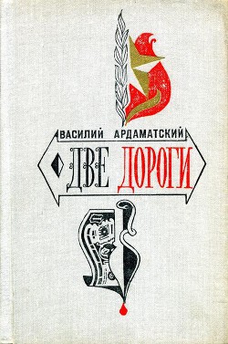 Две дороги - Ардаматский Василий Иванович