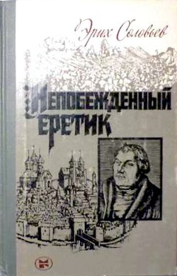 Непобежденный еретик - Соловьев Эрих Юрьевич