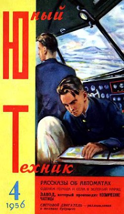 Юный техник, 1956 № 04 - Журнал Юный техник