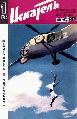 Искатель. 1963. Выпуск №1 - Коннел Ричард Эдуард