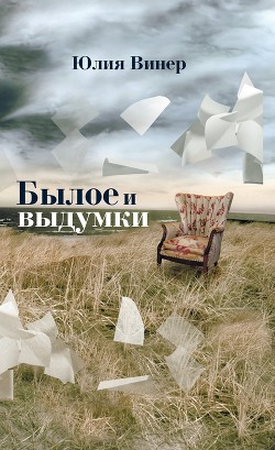 Былое и выдумки - Винер Юлия М.