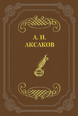 Фейдипид - Аксаков Александр Николаевич