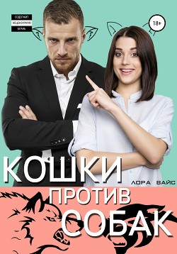 Кошки против собак - Вайс Лора