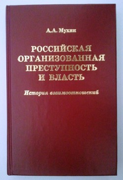 Российская организованная преступность и власть. История взаимоотношений - Мухин Алексей Алексеевич