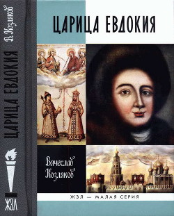 Царица Евдокия, или Плач по Московскому царству - Козляков Вячеслав Николаевич