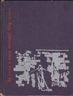 За нашу и вашу свободу. Повесть о Ярославе Домбровском — Славин Лев Исаевич