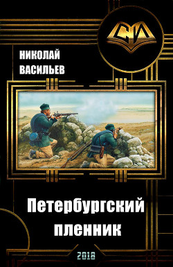 Петербургский пленник (СИ) - Васильев Николай Федорович