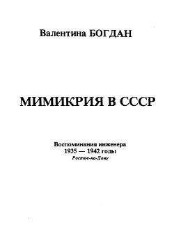 Мимикрия в СССР - Богдан Валентина