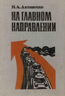 На главном направлении - Антипенко Николай Александрович