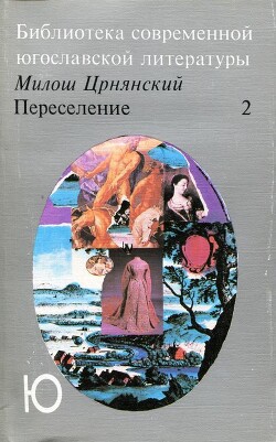 Переселение. Том 2 — Црнянский Милош