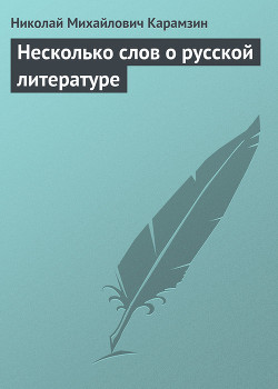 Несколько слов о русской литературе — Карамзин Николай Михайлович