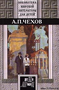 Женское счастье — Чехов Антон Павлович 