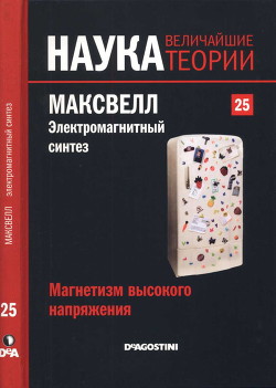 Магнетизм высокого напряжения. Максвелл. Электромагнитный синтез - Сабадель Мигель Анхель