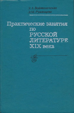 Практические занятия по русской литературе XIX века - Румянцева Эвелина Михайловна