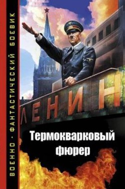 Термокварковый фюрер — Рыбаченко Олег Павлович