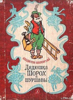 Первоклассник Митя и кролик Ушки-на-Макушке — Бахревский Владислав Анатольевич