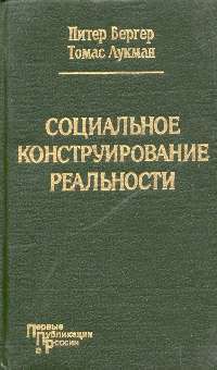 Социальное конструирование реальности — Лукман Томас