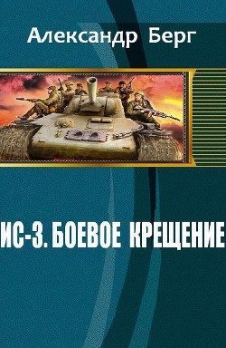 ИС-3. Боевое крещение (СИ) - Берг Александр Анатольевич