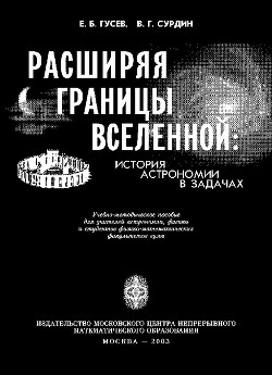 Расширяя границы Вселенной: История астрономии в задачах — Гусев Евгений Борисович