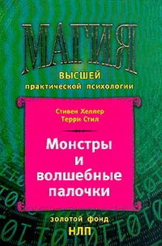 Монстры и волшебные палочки - Стил Терри Ли