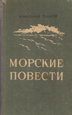 Морские повести — Панов Николай Николаевич