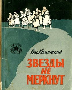 Звезды не меркнут — Камянский Василий Кириллович