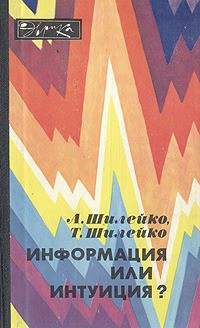 Информация или интуиция? - Шилейко Тамара Ивановна