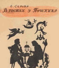 В гостях у Пушкина - Серова Екатерина Васильевна