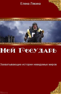 Мой государь (СИ) - Лякина Елена
