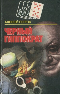 Черный Гиппократ - Петров Алексей Николаевич