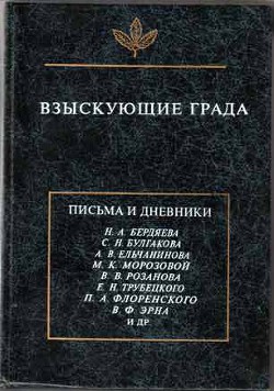 Взыскующие града. Хроника русской религиозно-философской и общественной жизни первой четверти ХХ века в письмах и дневниках современников - Коллектив авторов