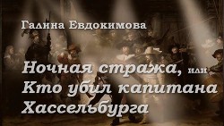 Ночная стража, или Кто убил капитана Хассельбурга — Евдокимова Галина