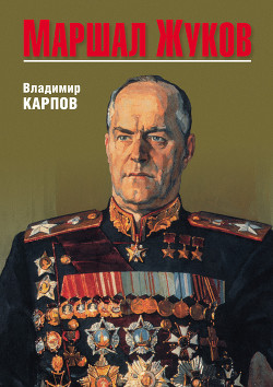 Маршал Жуков, его соратники и противники в годы войны и мира. Книга I - Карпов Владимир Васильевич