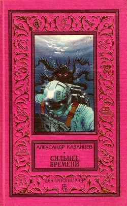 Сильнее времени. Планета бурь — Казанцев Александр Петрович