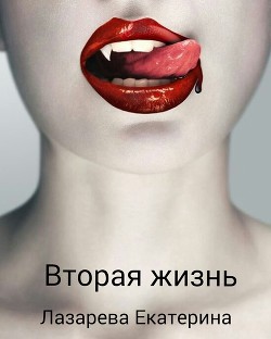 Вторая жизнь (СИ) - Лазарева Екатерина Михайловна