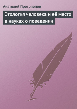 Этология человека и её место в науках о поведении — Протопопов Анатолий Ильич