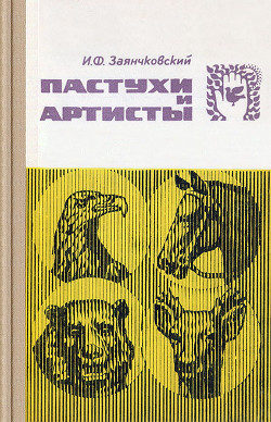 Пастухи и артисты - Заянчковский Иван Филиппович