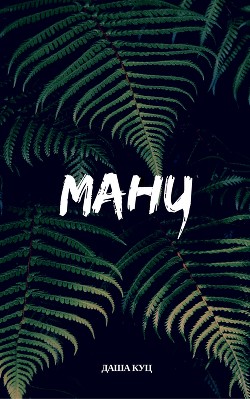 Ману - Куц Даша Дафна Курц