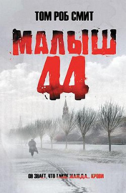 Малыш 44 — Смит Том Роб