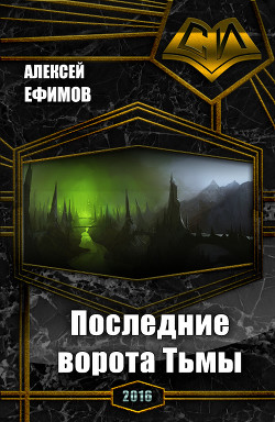 Последние ворота Тьмы (СИ) - Ефимов Алексей Иванович