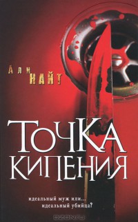 Точка кипения — Найт Али